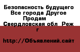 Безопасность будущего - Все города Другое » Продам   . Свердловская обл.,Реж г.